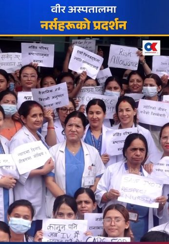वीर अस्पतालका नर्सहरूको प्रदर्शन
