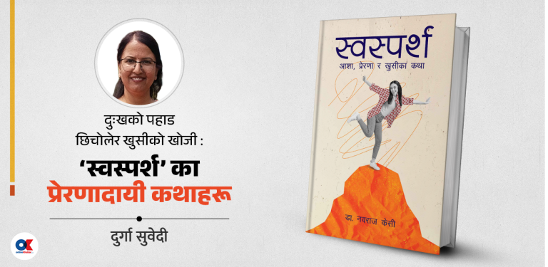 ‘स्वस्पर्श’ : जीवन जिउने कला सिकाउने