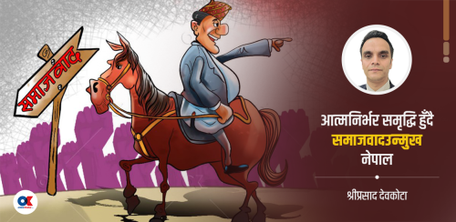 पपुलिजम र दलाल पूँजीवादको जालोमा समाजवादउन्मुख अर्थतन्त्र