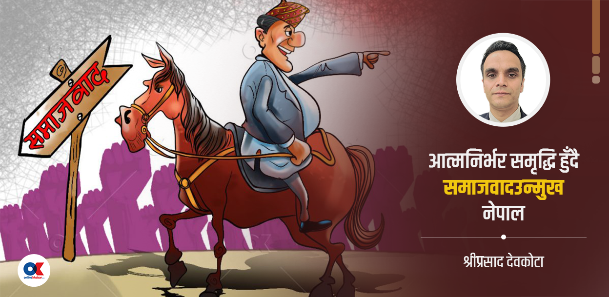 पपुलिजम र दलाल पूँजीवादको जालोमा समाजवादउन्मुख अर्थतन्त्र