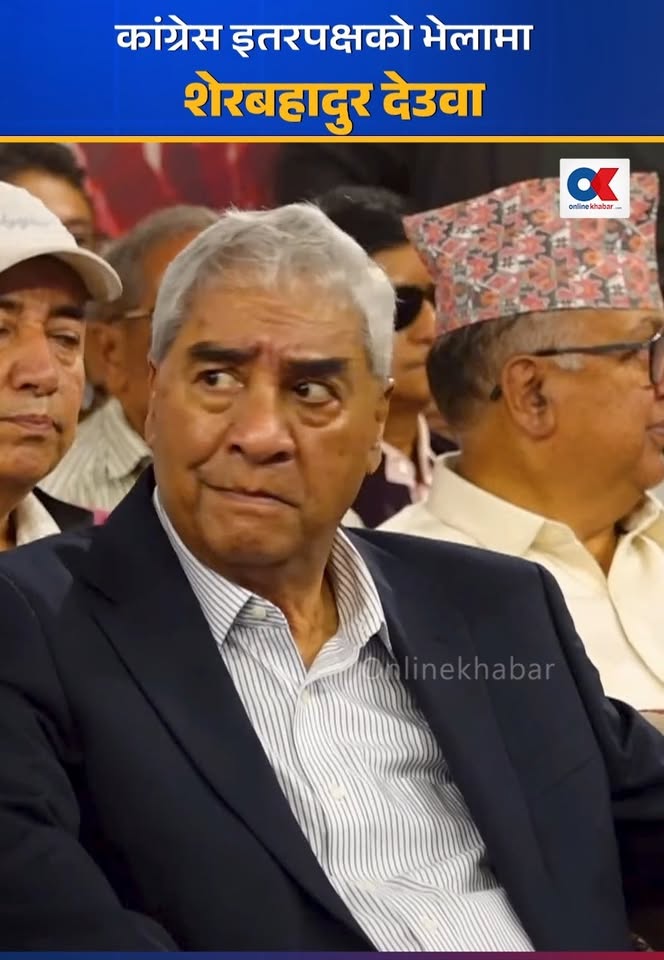 कांग्रेस इतरपक्षको भेलामा शेरबहादुर देउवा