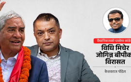 देउवा कि गगन होइन, विधि कि व्यक्ति ?