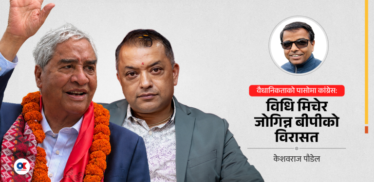 देउवा कि गगन होइन, विधि कि व्यक्ति ?