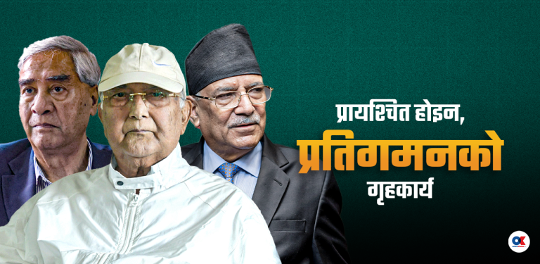 देउवा-ओली-दाहालको प्रतिगमन प्रयास