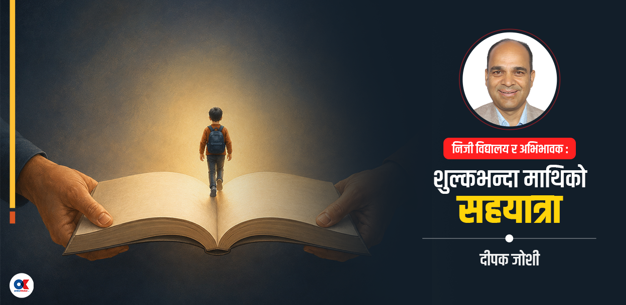 शुल्कले होइन, विश्वासले जोडिन्छन् विद्यालय र अभिभावक