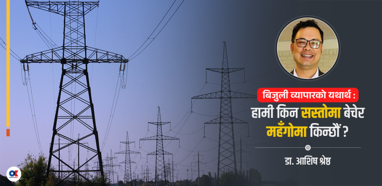 नेपालले भारतलाई बिजुली बेचेर फेरि किन्छ, किन ?