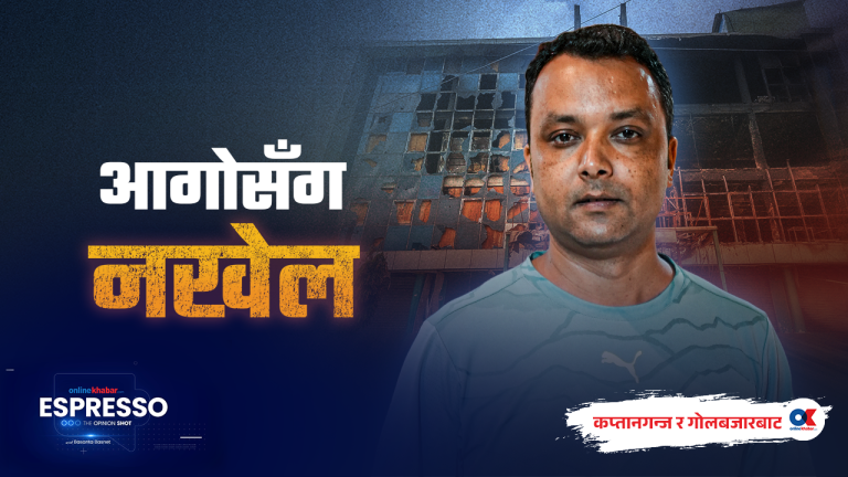 कप्तानगञ्ज र गोलबजारले सोधेका यी पाँच प्रश्न