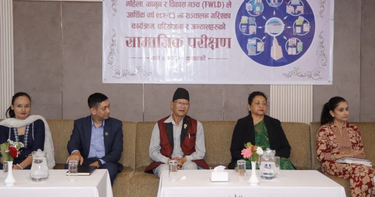 कानुन निर्माणमा एफडब्लुएलडीको भूमिका महत्वपूर्ण