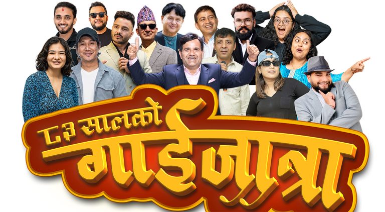 ‘८३ सालको गाईजात्रा’ कार्यक्रम प्रज्ञा–प्रतिष्ठानमा ३ दिन चल्ने