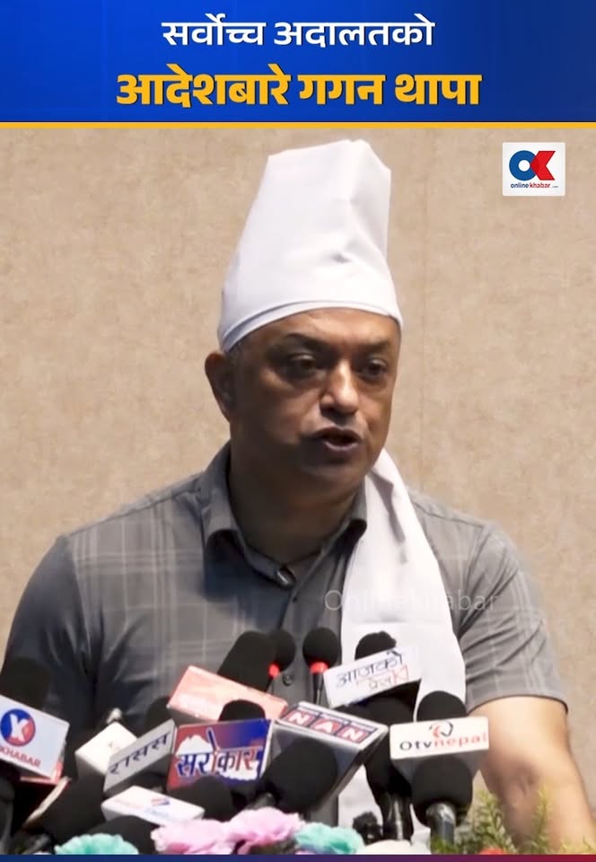 सर्वोच्च अदालतको आदेशबारे गगन थापाले के भने ?