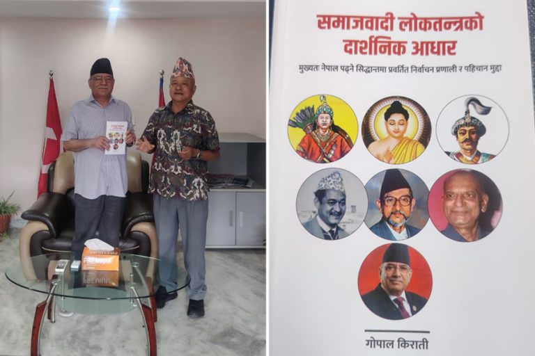 गोपाल किराँतीको पुस्तक ‘समाजवादी लोकतन्त्रको दार्शनिक आधार’ सार्वजनिक