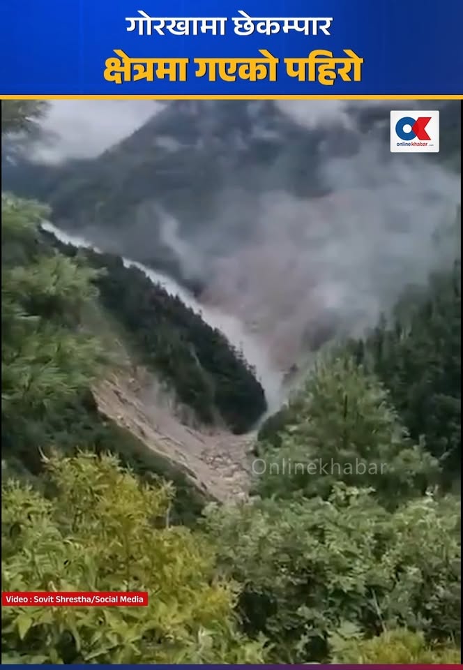 गोरखाको छेकम्पार क्षेत्रमा गएको पहिरो