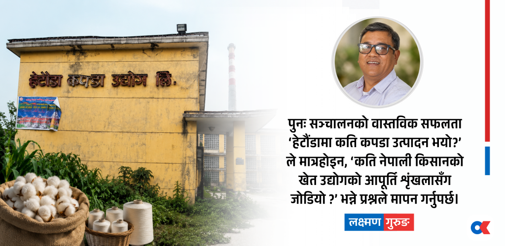 किसानका आँखाबाट हेटौंडा कपडा उद्योग