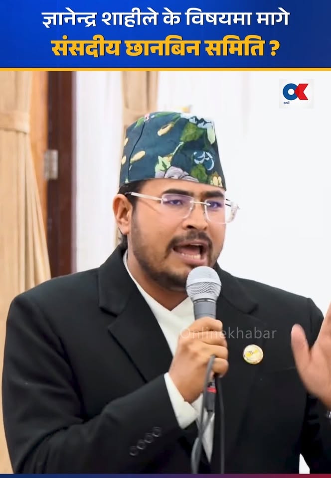 ज्ञानेन्द्र शाहीले के विषयमा मागे संसदीय छानबिन समिति ?