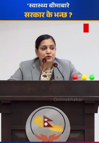 स्वास्थ्य बीमाबारे सरकार के भन्छ ?