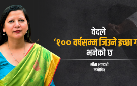 मानिस मृत्यु होइन, पीडाबाट छुट्कारा चाहन्छ