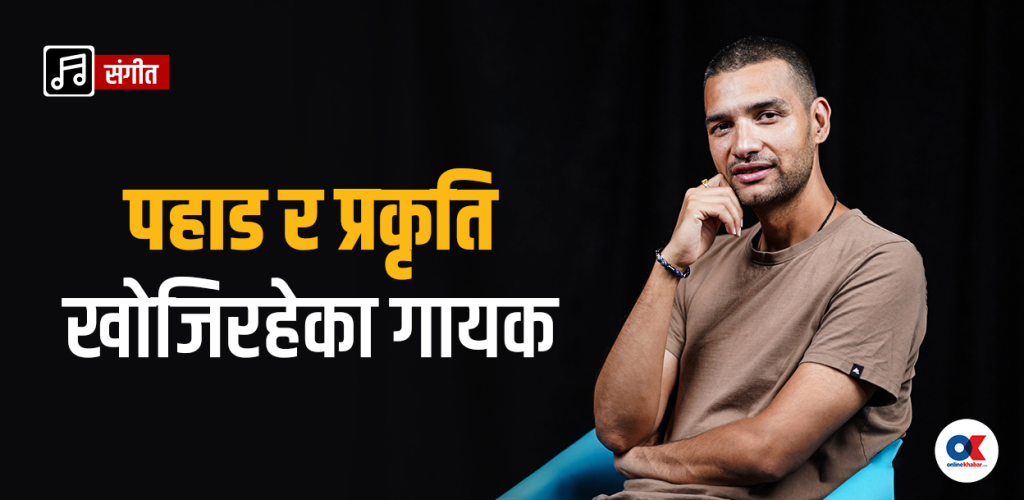 ‘फेरि आज यो जीवन नशा झैं भएछ’