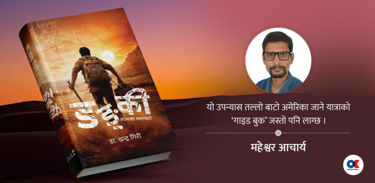 डङ्की : कहालीलाग्दो बाटोको कथा