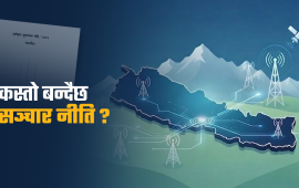 देशव्यापी ‘सूचना महामार्ग’ निर्माण गरिने, इन्टरनेट शुल्क घटाइने