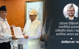 सत्ता व्यवस्थापन मात्रै होइन प्रदेशको नयाँ समीकरण