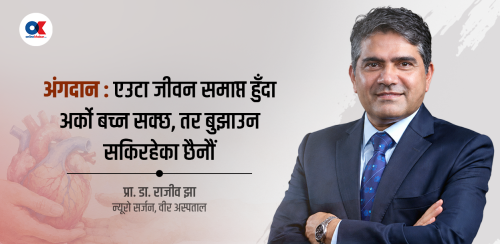 मर्ने मान्छे त फर्किंदैनन्, अंगदान नहुँदा बाँच्न सक्नेहरू पनि मरिरहेका छन्