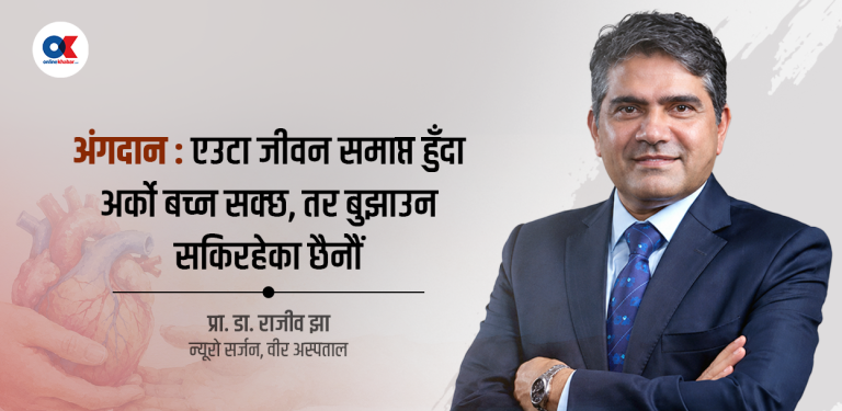 मर्ने मान्छे त फर्किंदैनन्, अंगदान नहुँदा बाँच्न सक्नेहरू पनि मरिरहेका छन्