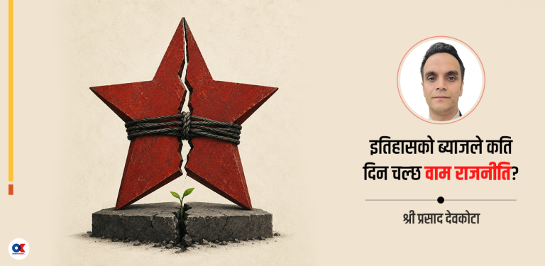 एकता होइन, पुनर्जन्म पर्खिरहेको वाम राजनीति