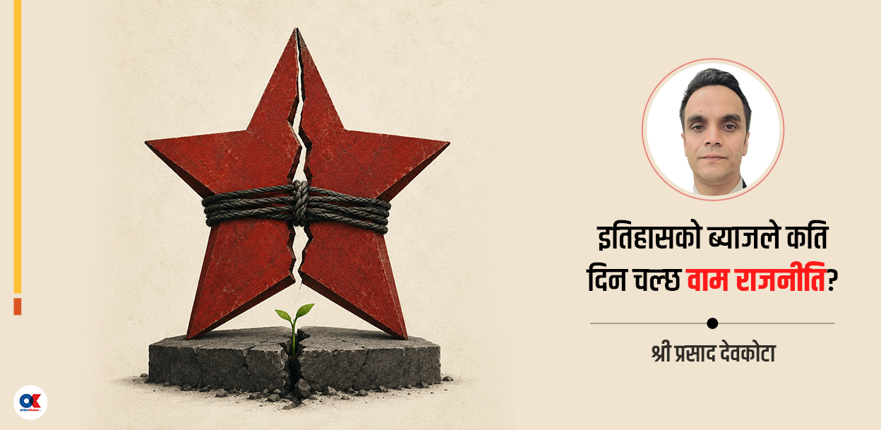 एकता होइन, पुनर्जन्म पर्खिरहेको वाम राजनीति