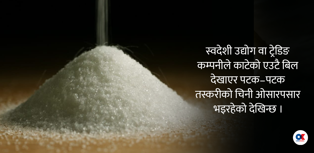 भारतको नीतिले नेपालमा मौलायो चिनी तस्करी, महिनामै बढ्यो साढे २ दोबर