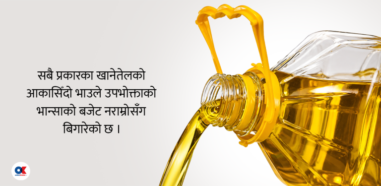 खानेतेलको मूल्यवृद्धि, भान्सामा सास्ती