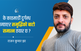 दुर्गन्धबाट समृद्धि : काठमाडौंको फोहोर मोहर बनाउने अवसर