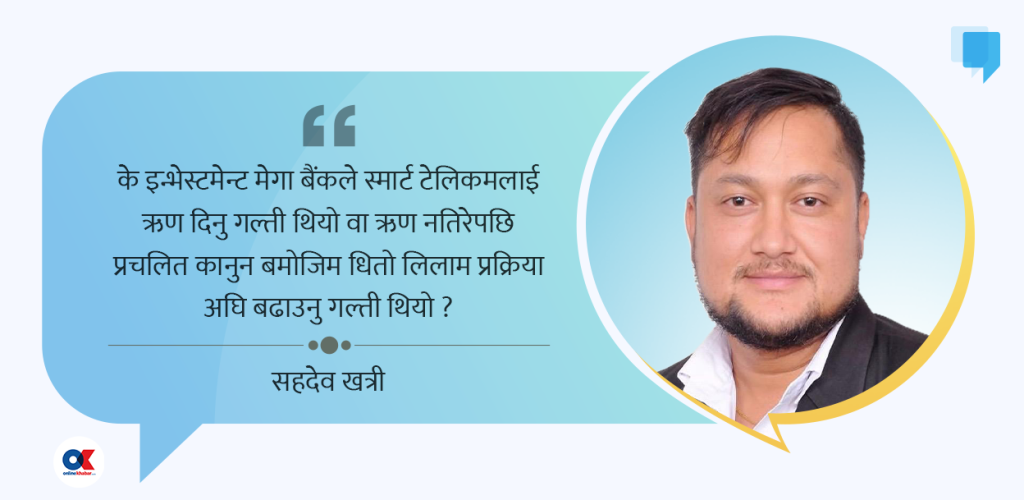 स्मार्ट टेलिकम र स्मार्ट सरकारको बीचमा अल्झिएको इन्भेस्टमेन्ट मेगा बैंक