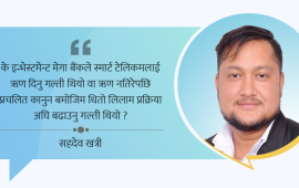 स्मार्ट टेलिकम र स्मार्ट सरकारको बीचमा अल्झिएको इन्भेस्टमेन्ट मेगा बैंक