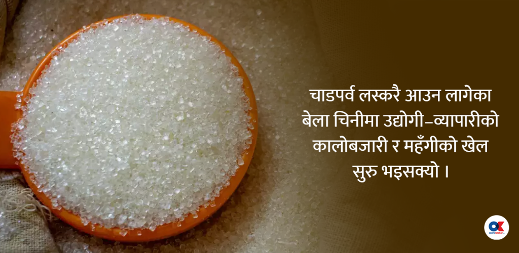 चिनी मूल्यवृद्धि : आरोप-प्रत्यारोपमा उद्योगी र व्यापारी, मारमा उपभोक्ता