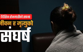 ‘कुवेतको बन्द कोठाबाट फर्किएको जीवन’