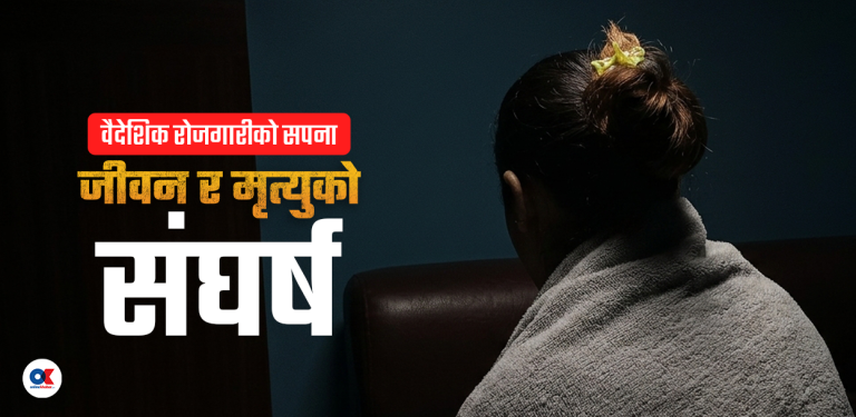 ‘कुवेतको बन्द कोठाबाट फर्किएको जीवन’