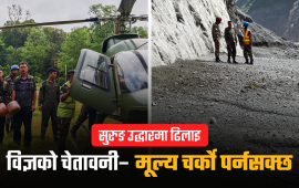 विपद्को ५ दिनपछि सरकारले बल्ल खटायो विदेशी उद्धारकर्ता