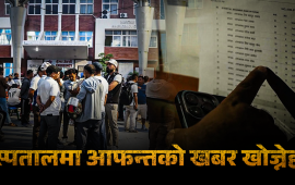 कोही आफन्तको नाम केलाउँछन्, कोही घाइतेको स्याहारसुसार
