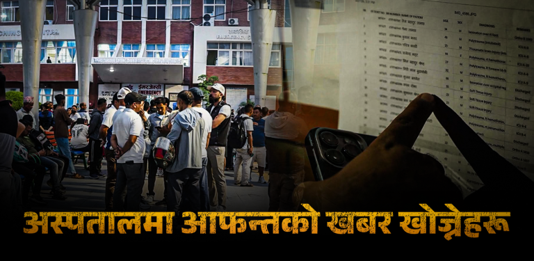 कोही आफन्तको नाम केलाउँछन्, कोही घाइतेको स्याहारसुसार