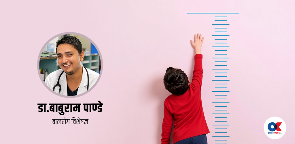 के बच्चा उमेरअनुसार सही रूपमा बढिरहेको छ ? यी संकेतमा राख्नुहोस् विशेष ध्यान