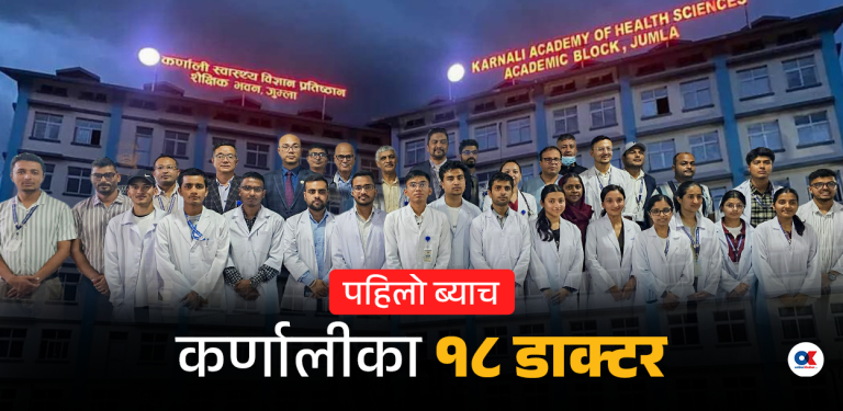 कर्णालीले अब डाक्टर माग्दैन, अरूलाई दिन्छ