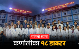 कर्णालीले अब डाक्टर माग्दैन, अरूलाई दिन्छ