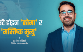 मृत्युपश्चात् अंगदान : जीवनको अन्त्यपछि पनि नयाँ सुरुवात