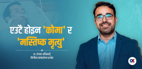 मृत्युपश्चात् अंगदान : जीवनको अन्त्यपछि पनि नयाँ सुरुवात