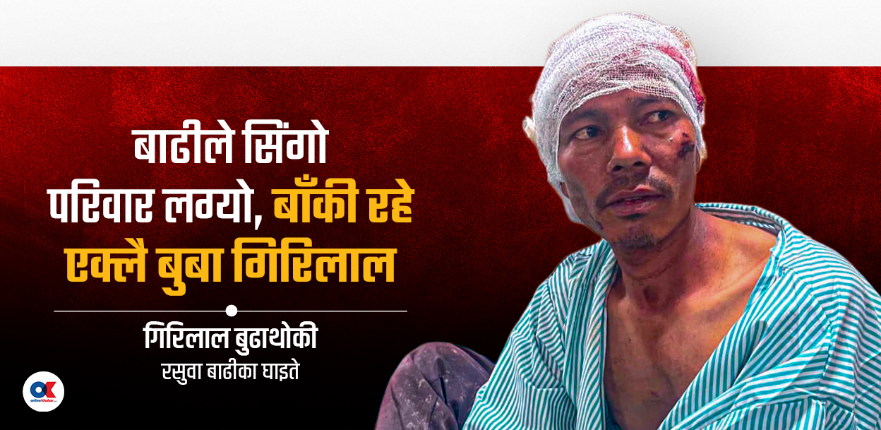 बाढीले श्रीमतीसहित ४ सन्तान बगायो, एक्लै भए गिरीलाल