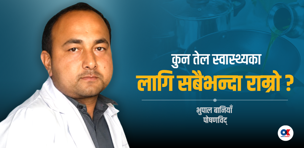 ‘तेल मिसाएर खानैपर्छ भन्ने कुनै वैज्ञानिक प्रमाण छैन’
