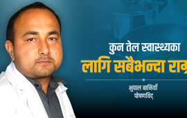 ‘तेल मिसाएर खानैपर्छ भन्ने कुनै वैज्ञानिक प्रमाण छैन’