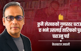 इतिहासलाई साहित्यले कुँद्ने केशवराज ज्ञवाली 