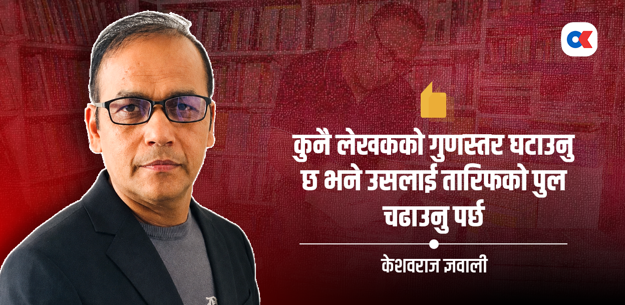 इतिहासलाई साहित्यले कुँद्ने केशवराज ज्ञवाली 