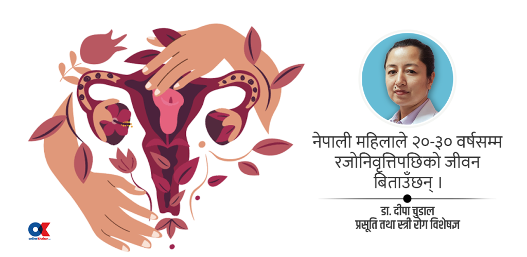रजोनिवृत्ति : महिलाको जीवनको स्वाभाविक परिवर्तन, चुनौती र समाधान